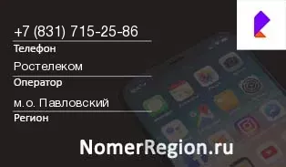 Кто звонил с 8317152586 - регион и оператор